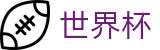 2026世界杯(WorldCup)-官方指定网站 · 官方指定媒体中心，发布最具含金量新闻